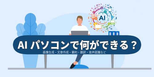 AIパソコンでできることのイメージ