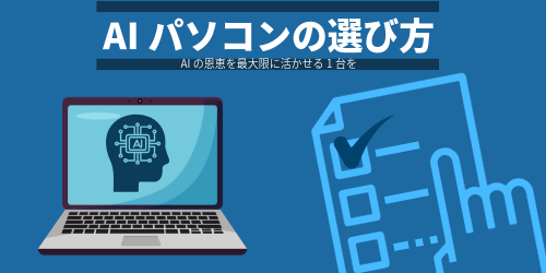 AIパソコンの選び方