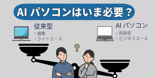 AIパソコンはいま必要？