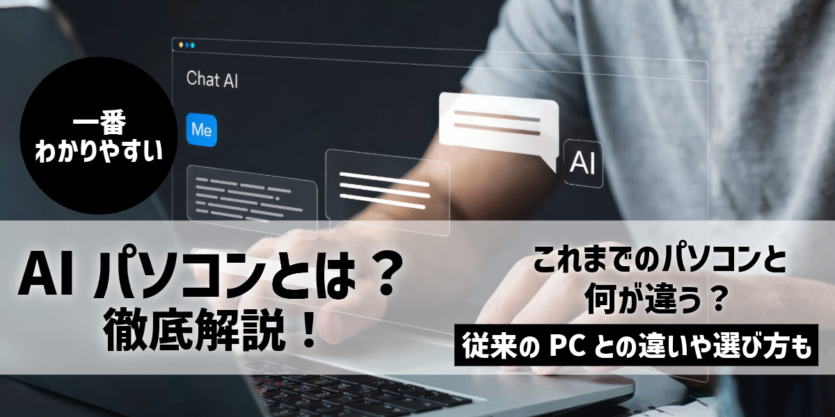 AIパソコンとは？