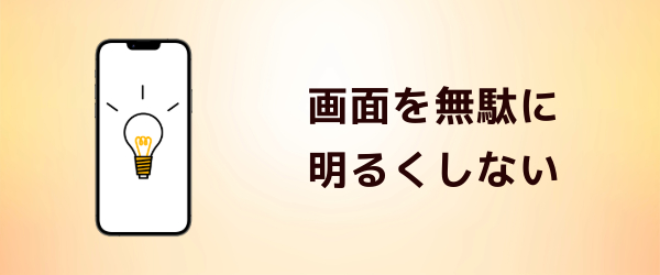 画面を無駄に明るくしない