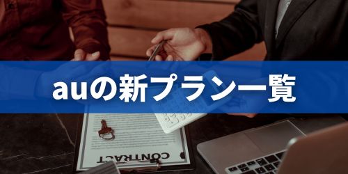 auの新料金プラン一覧