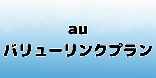 auバリューリンクプラン｜データ使い放題