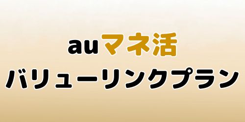 auマネ活バリューリンクプラン｜Pontaポイント×データ使い放題