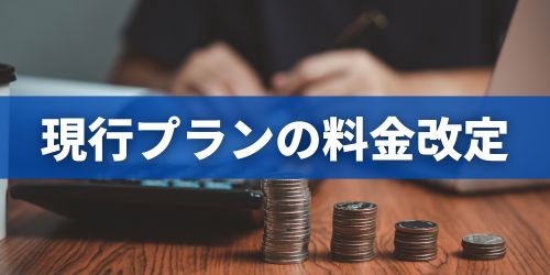 auの現行プラン改定後の料金
