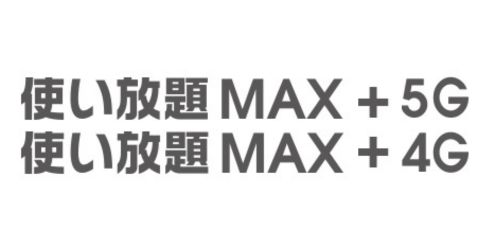 「使い放題MAX+ 5G/4G」の料金改定