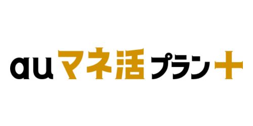 「auマネ活プラン+ 5G/4G」の料金改定