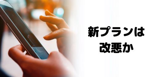auの新料金プランは改悪？