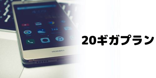 20ギガ使える料金プランの最安は？
