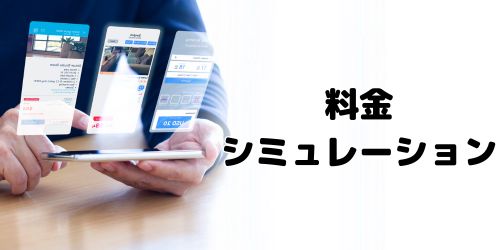 料金プランのシミュレーション方法は？