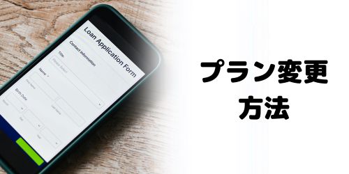 新料金プランに変更する方法は？