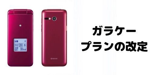 新料金プランの開始でガラケープランも値上がりする？