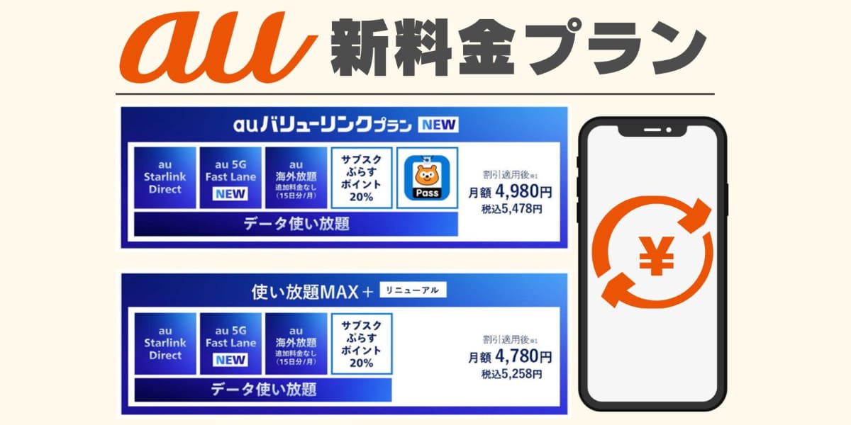 【2025年6月開始】au新料金プラン「auバリューリンクプラン」を解説!現行プランとの比較も PC表示
