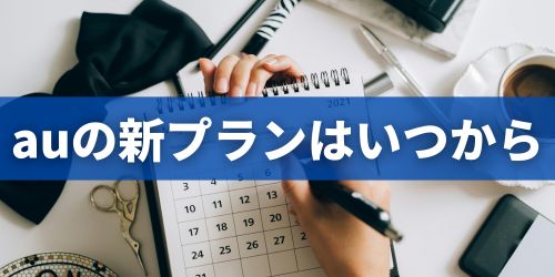 auの新料金プランはいつから提供される？