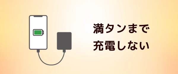 満タンまで充電しない
