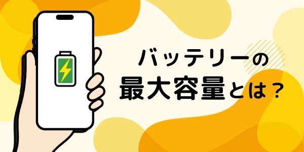 バッテリーの最大容量とは？