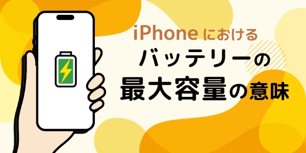 iPhoneにおけるバッテリーの最大容量の意味