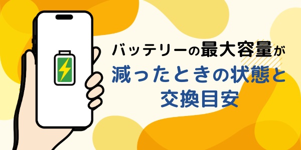 バッテリーの最大容量が減ったときの状態と交換目安