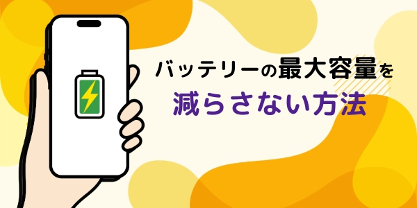 バッテリーの最大容量を減らさない方法