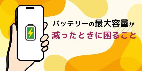 バッテリーの最大容量が減ったときに困ること