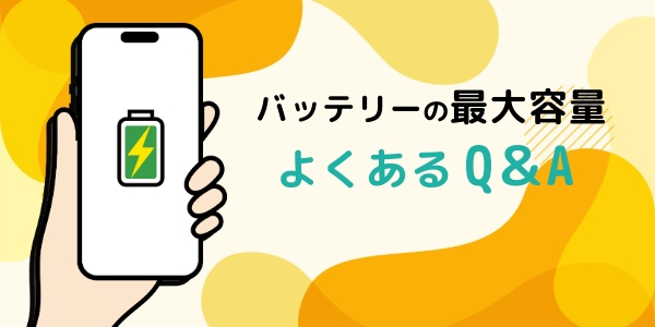 バッテリーの最大容量に関するよくあるQ＆A