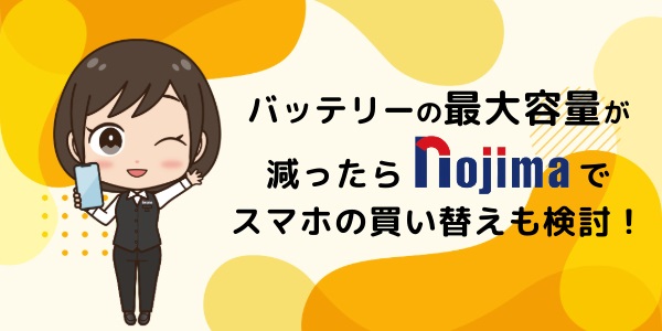 バッテリーの最大容量が減ったら端末の買い替えも検討！