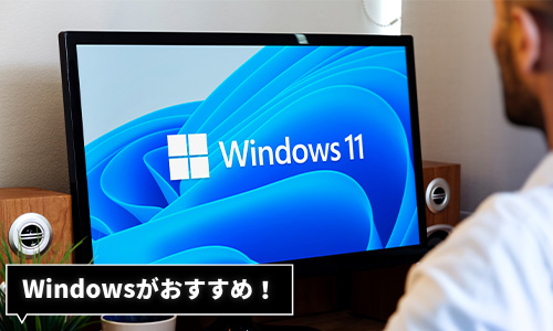 AIパソコンのOSはWindowsがおすすめ！