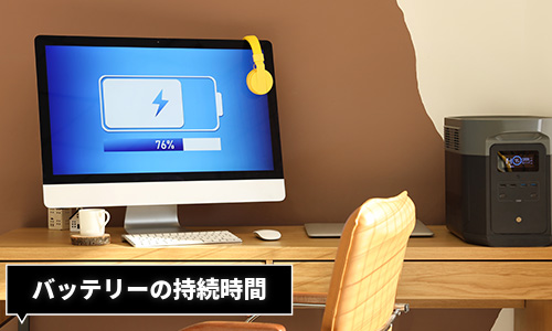 バッテリーの持続時間