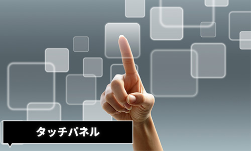 タッチパネル
