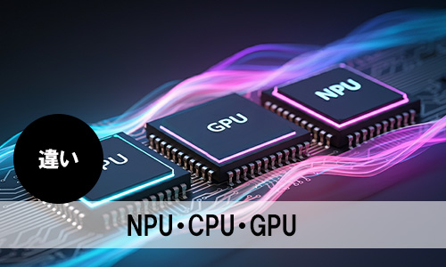 CPU、GPU、NPUのアイコンと役割の違い