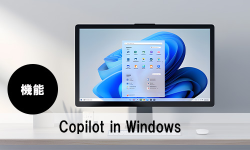 Copilot in Windowsの画面イメージ