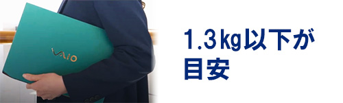 重量：持ち運ぶなら1.3㎏以下を目安に
