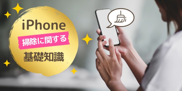 iPhoneの掃除に関する基礎知識