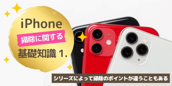 基礎知識1．シリーズによって掃除のポイントが違うこともある