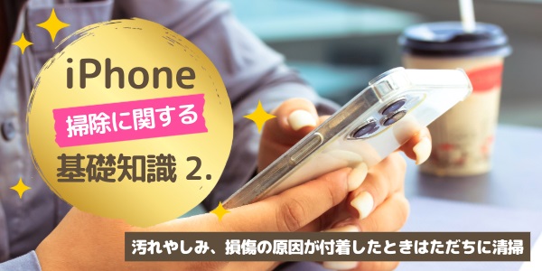 基礎知識2．汚れやしみ、損傷の原因が付着したときはただちに清掃