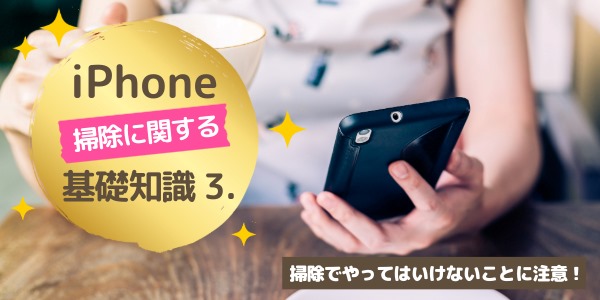 基礎知識3．掃除でやってはいけないこと