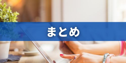 まとめ：iPadを売るならノジマ！