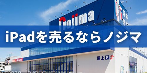 iPadを売るならどこがいい？