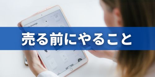 iPadを売る前にやること10選