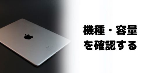 iPadの機種名・容量を確認する
