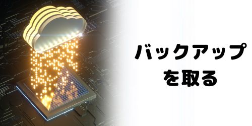 バックアップを取る
