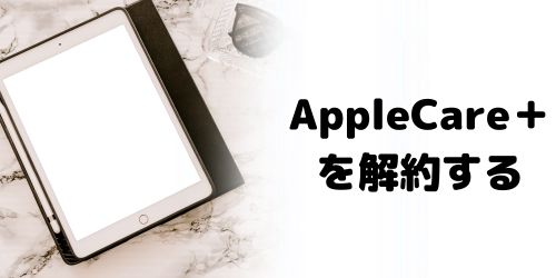AppleCare+を解約する