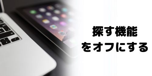 「iPadを探す」をオフ