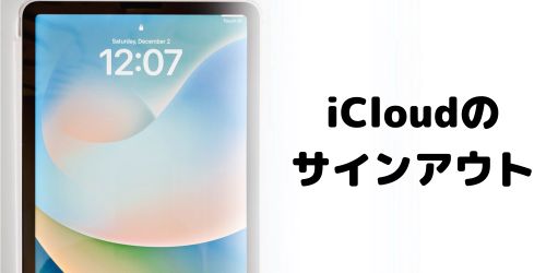 iCloudからサインアウトする