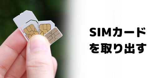 SIMカードを取り出す