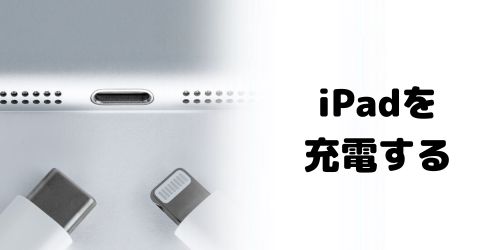 iPadを充電する