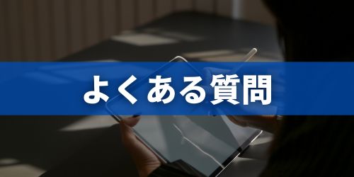 iPad買取に関するよくある質問