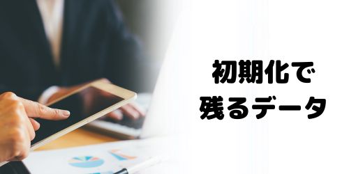 iPadを初期化してもデータは残る？