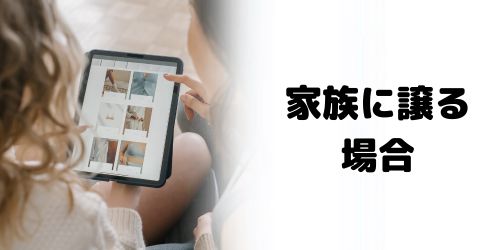 iPadを家族に譲るときに初期化は必要？