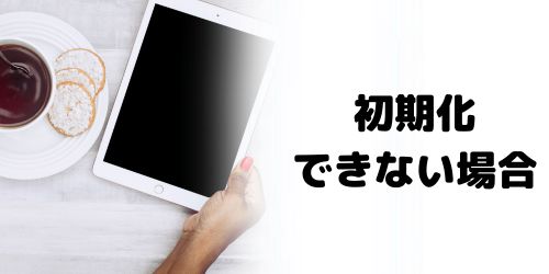 初期化できないiPadは買取できる？